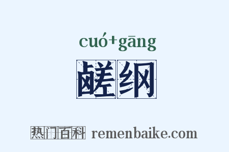 鹾纲是什么意思的图片